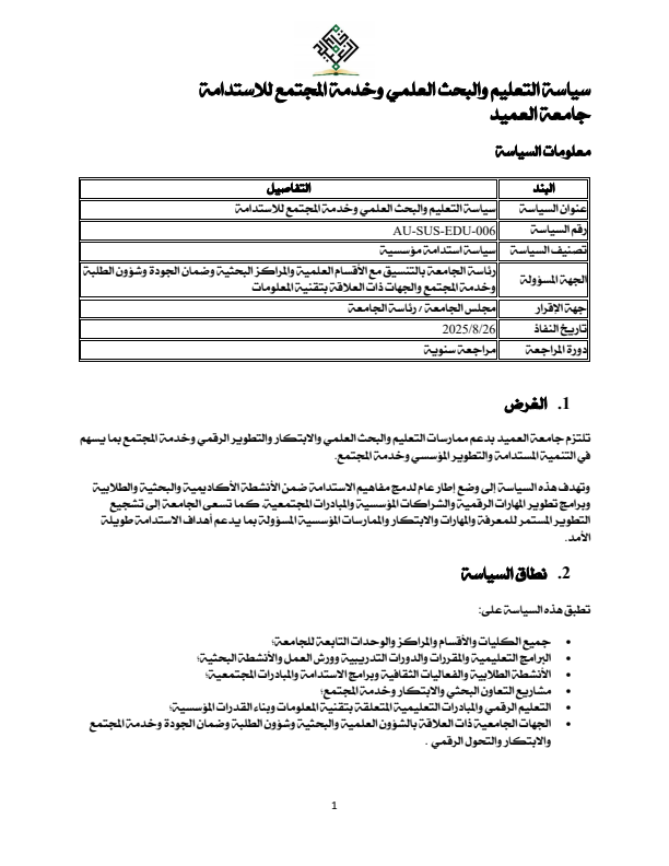 سياسة التعليم والبحث العلمي وخدمة المجتمع للاستدامة